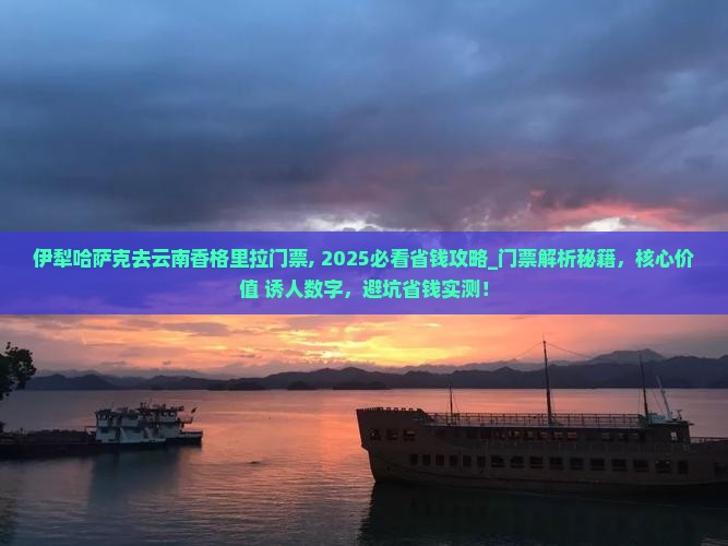 伊犁哈萨克去云南香格里拉门票 伊犁哈萨克去云南香格里拉门票