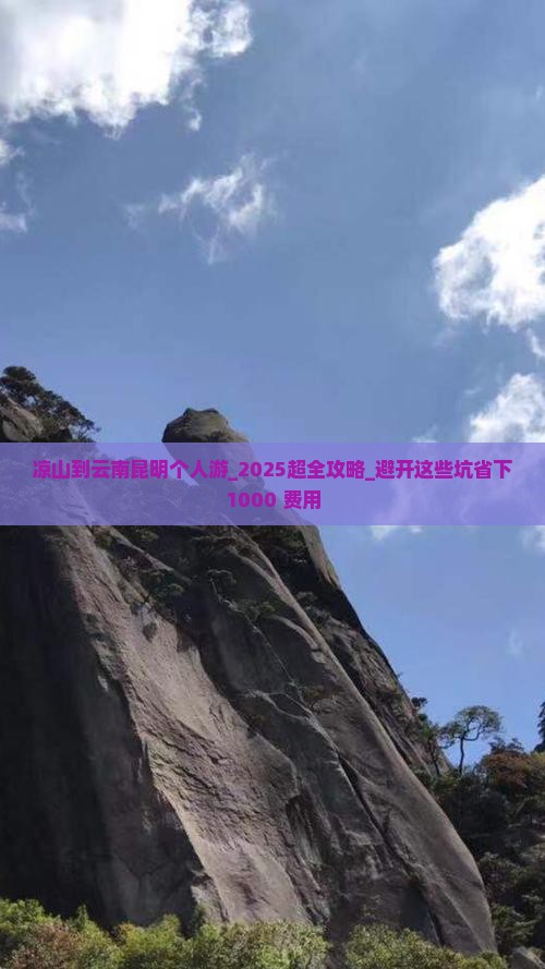 凉山到云南昆明个人游