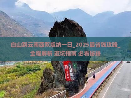 白山到云南西双版纳一日
