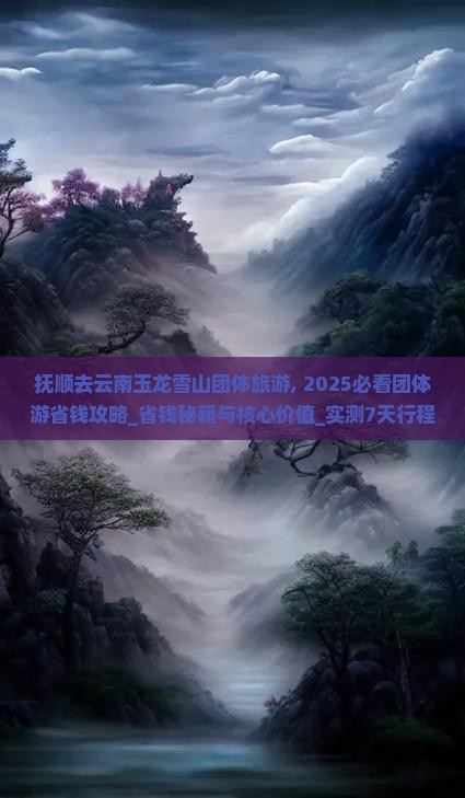 抚顺去云南玉龙雪山团体旅游