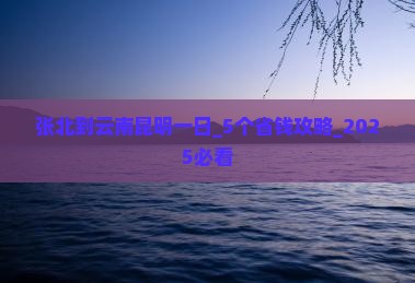 张北到云南昆明一日 张北到云南昆明一日