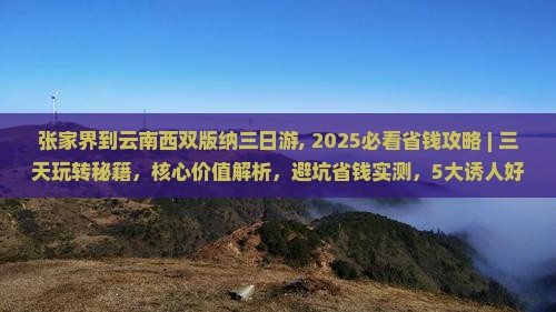 张家界到云南西双版纳三日游