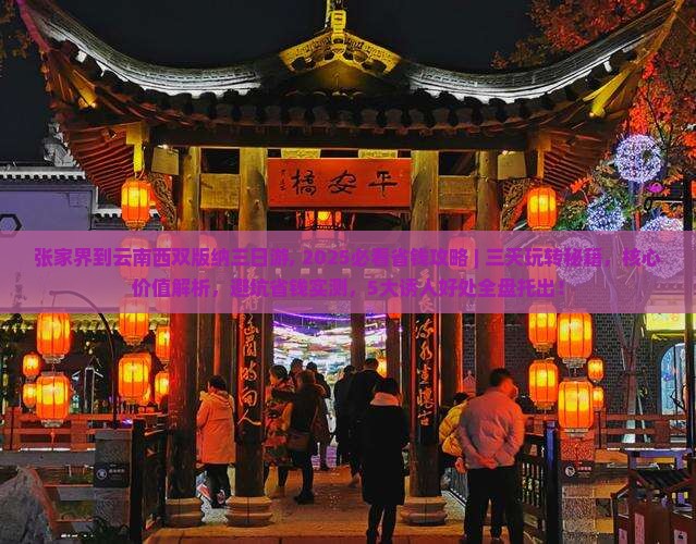 张家界到云南西双版纳三日游