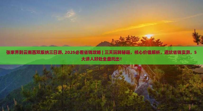 张家界到云南西双版纳三日游