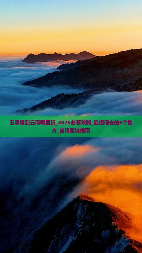 五家渠到云南哪里玩 五家渠到云南哪里玩