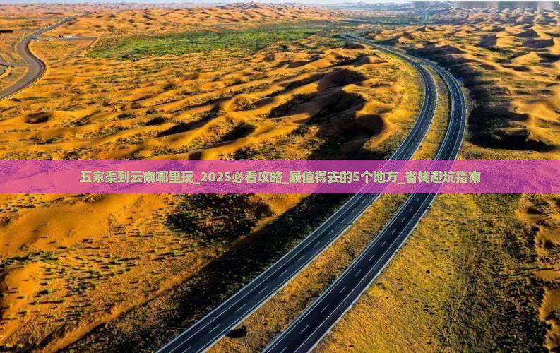 五家渠到云南哪里玩 五家渠到云南哪里玩