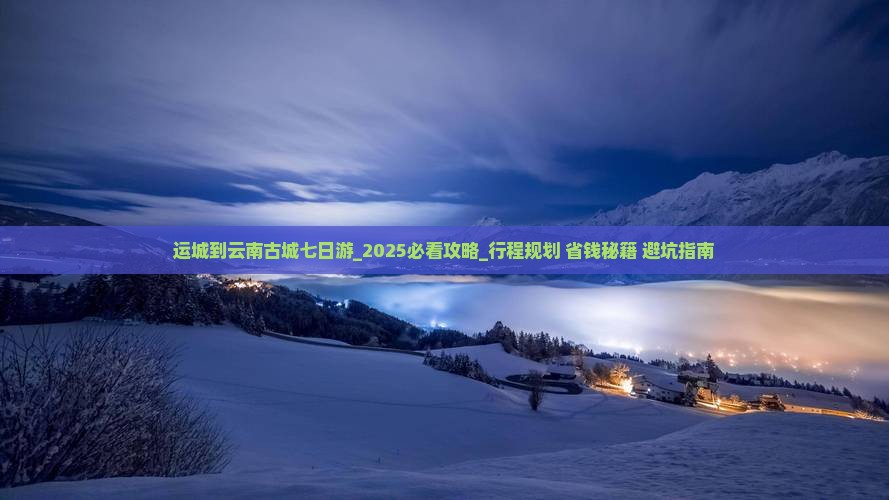 运城到云南古城七日游