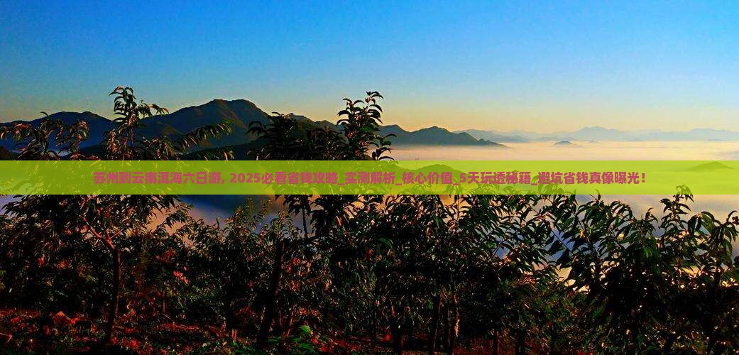 苏州到云南洱海六日游