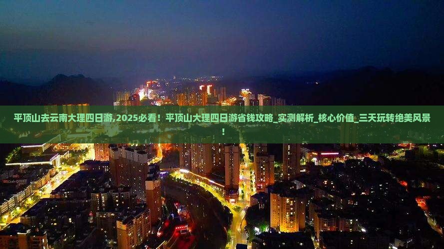 平顶山去云南大理四日游