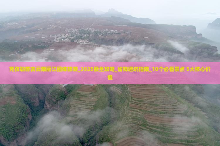 克孜勒苏去云南丽江团体旅游