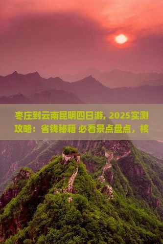 枣庄到云南昆明四日游