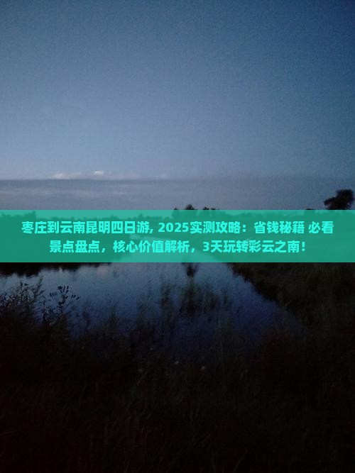 枣庄到云南昆明四日游