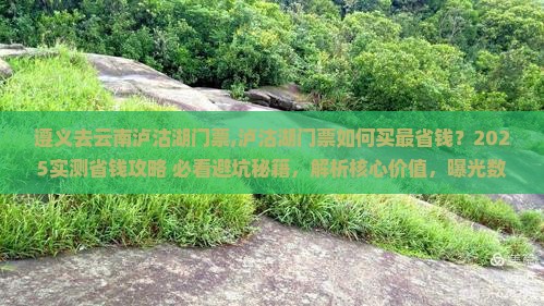 遵义去云南泸沽湖门票