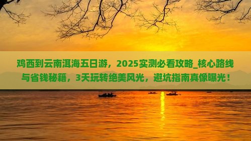 鸡西到云南洱海五日游