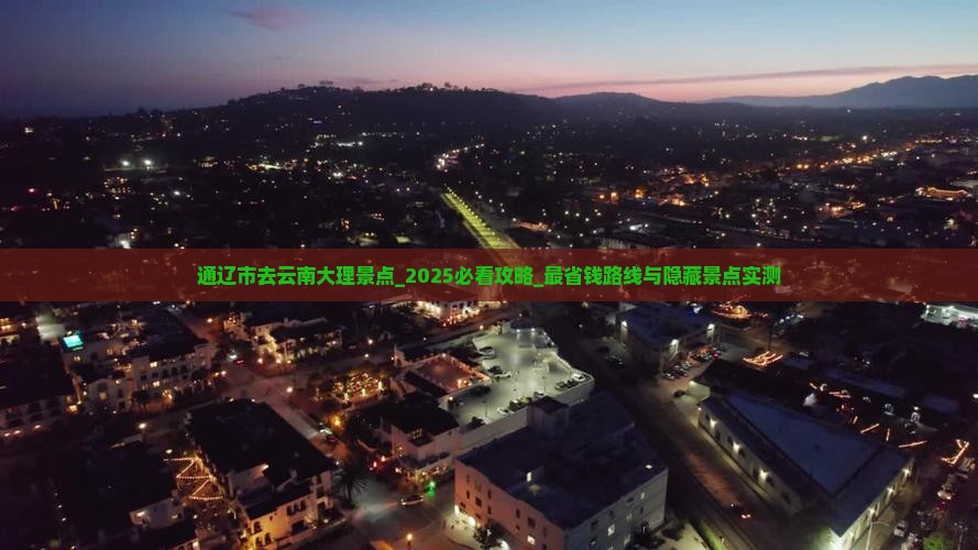 通辽市去云南大理景点