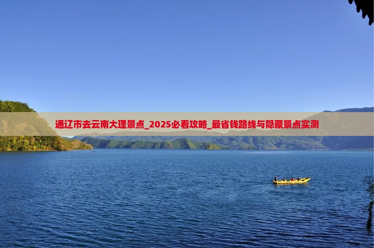 通辽市去云南大理景点