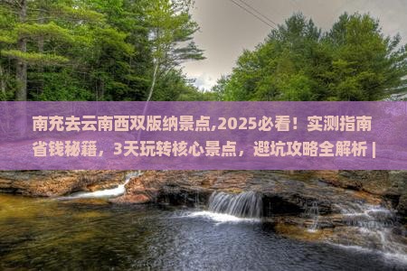 南充去云南西双版纳景点