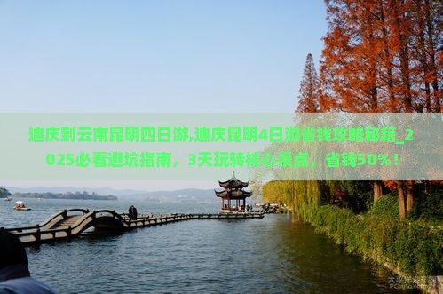 迪庆到云南昆明四日游