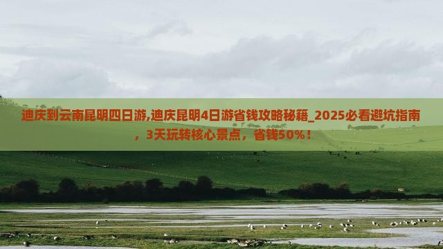 迪庆到云南昆明四日游