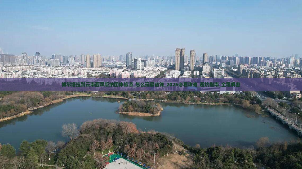 博尔塔拉到云南西双版纳团体旅游