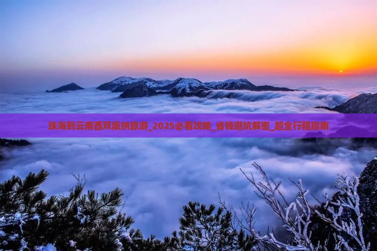 珠海到云南西双版纳旅游
