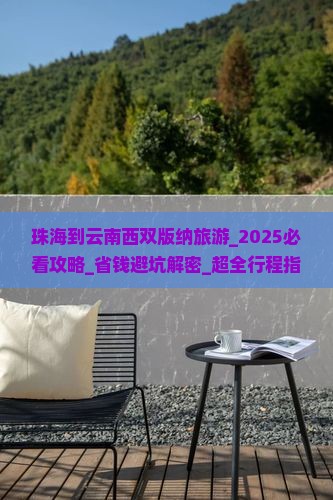 珠海到云南西双版纳旅游