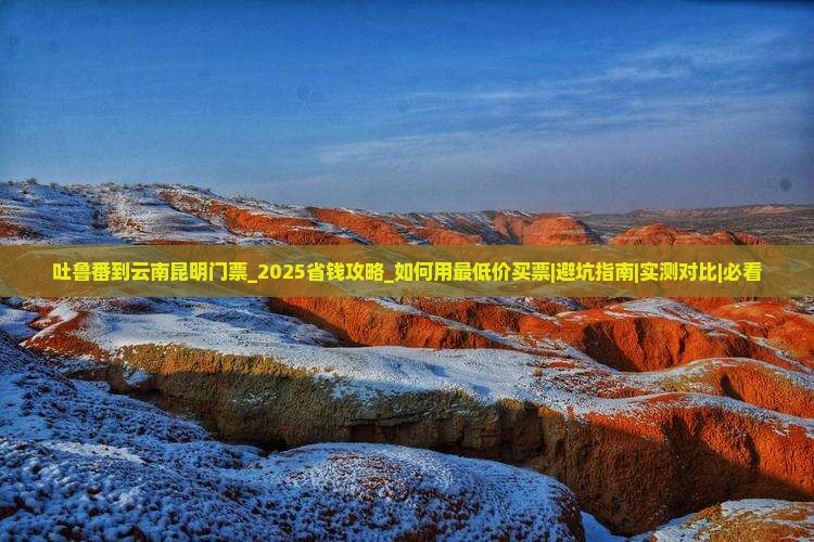 吐鲁番到云南昆明门票