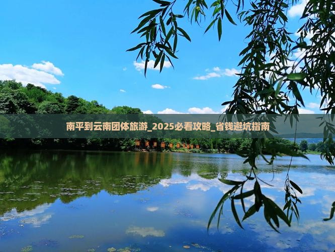 南平到云南团体旅游 南平到云南团体旅游