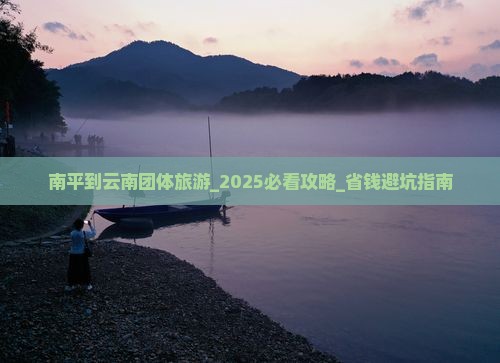 南平到云南团体旅游 南平到云南团体旅游