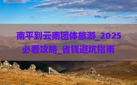 南平到云南团体旅游 南平到云南团体旅游