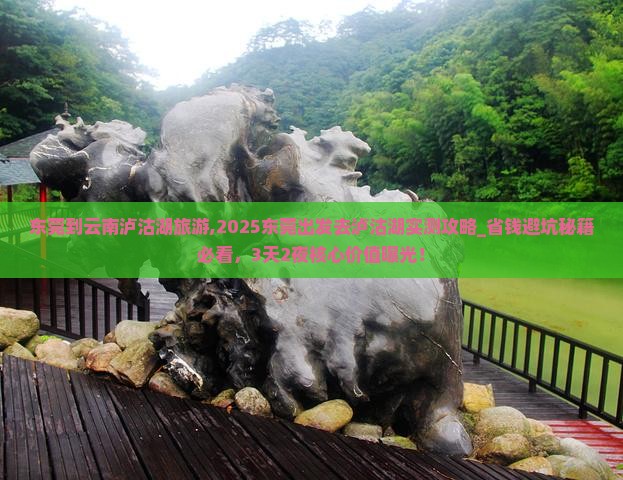东莞到云南泸沽湖旅游