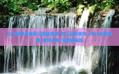 三门峡到云南丽江团体旅游