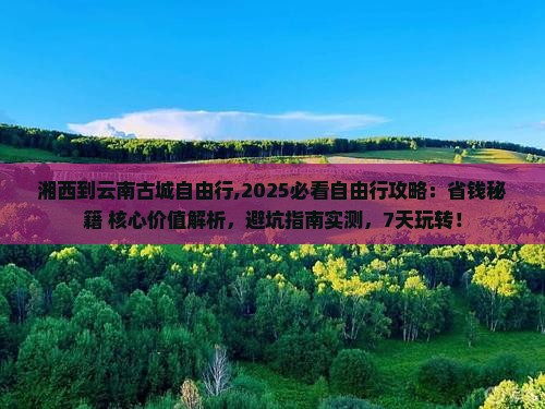 湘西到云南古城自由行