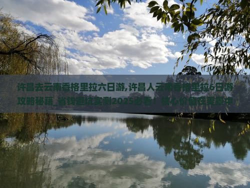 许昌去云南香格里拉六日游
