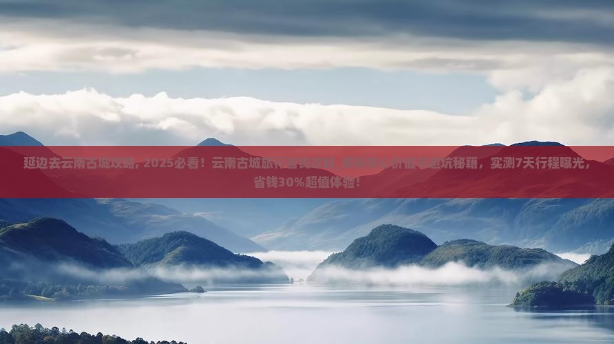延边去云南古城攻略