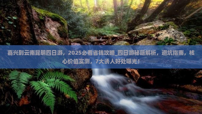 嘉兴到云南昆明四日游