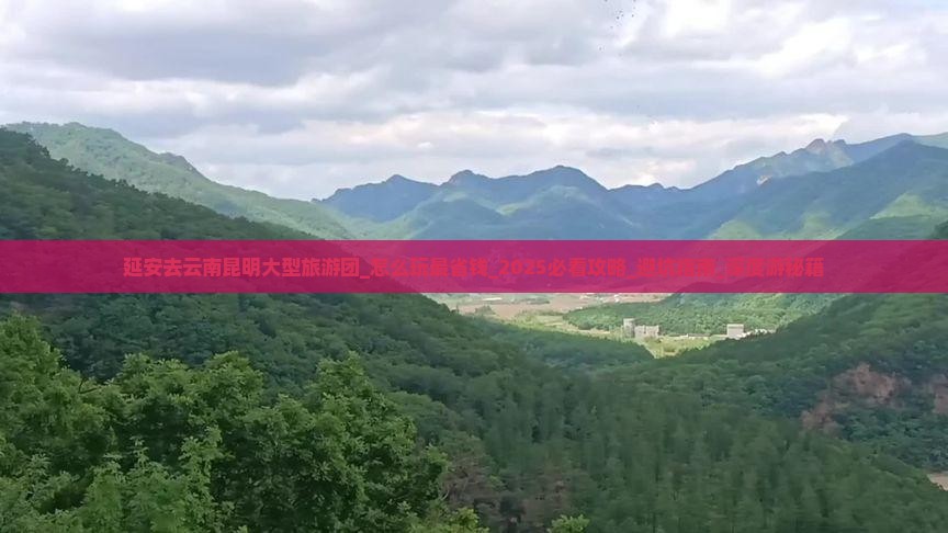 延安去云南昆明大型旅游团