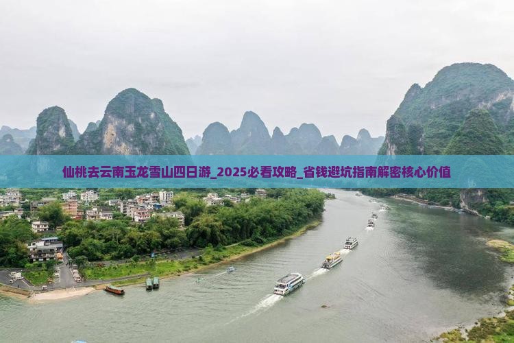 仙桃去云南玉龙雪山四日游 仙桃去云南玉龙雪山四日游