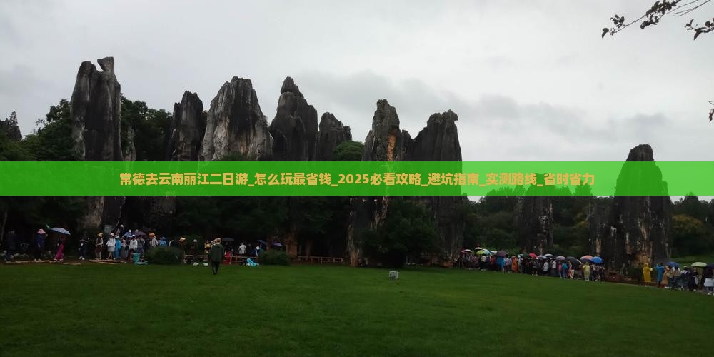 常德去云南丽江二日游