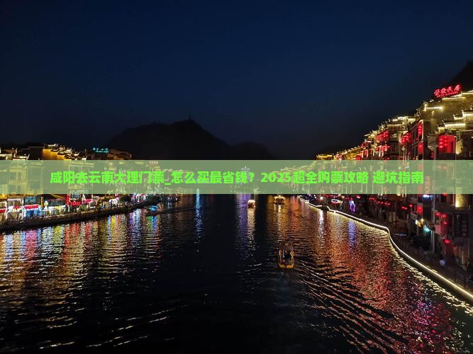 咸阳去云南大理门票