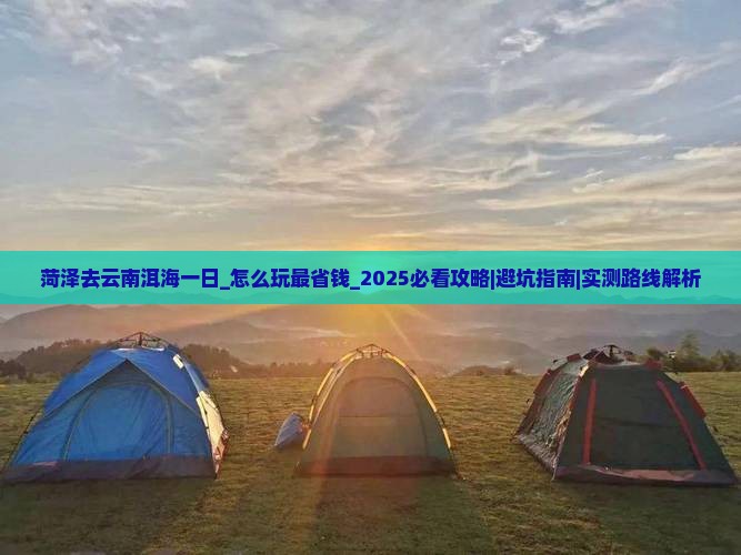 菏泽去云南洱海一日