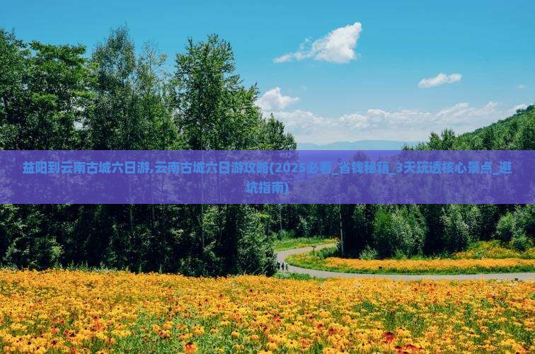 益阳到云南古城六日游