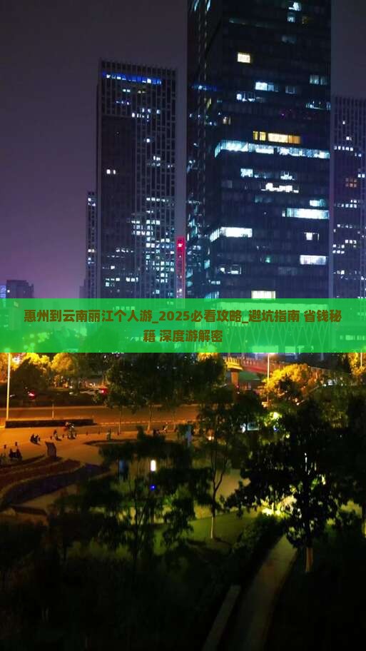 惠州到云南丽江个人游