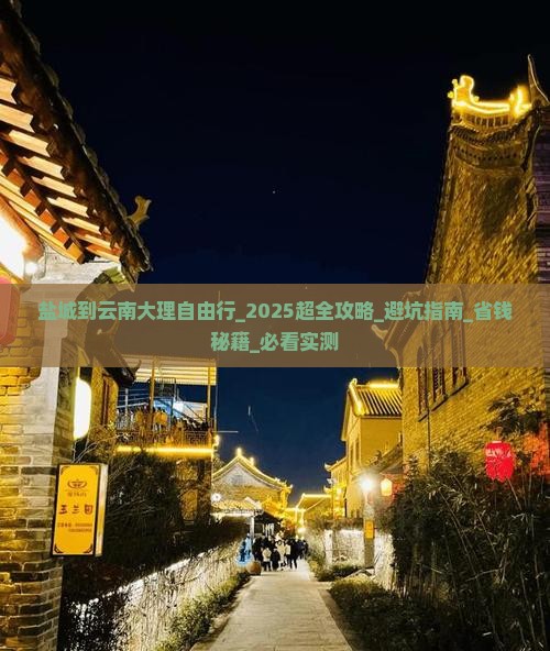 盐城到云南大理自由行