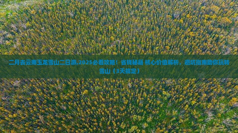 二月去云南玉龙雪山二日游