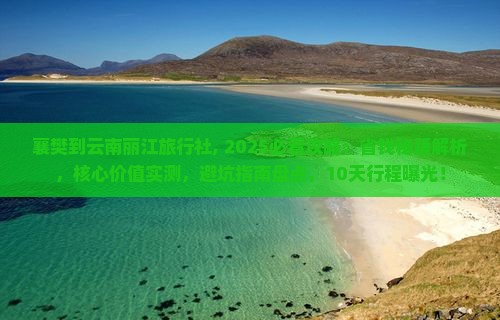 襄樊到云南丽江旅行社