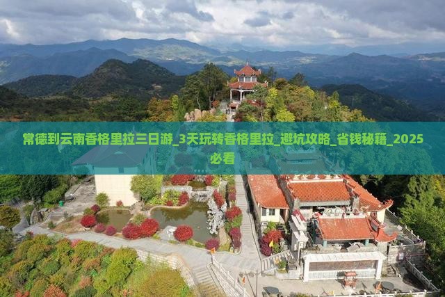 常德到云南香格里拉三日游