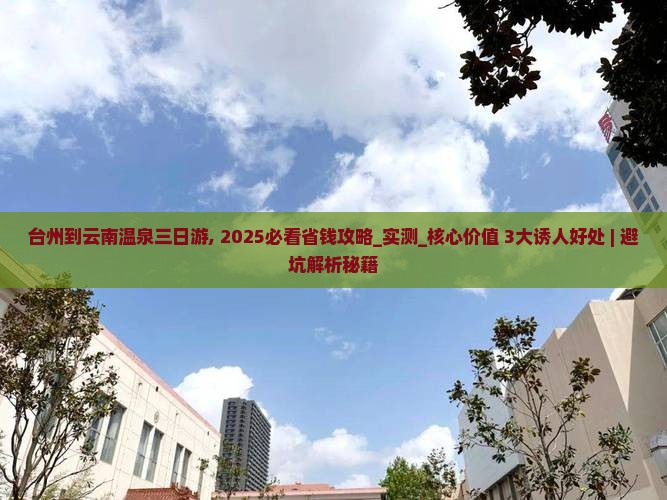 台州到云南温泉三日游