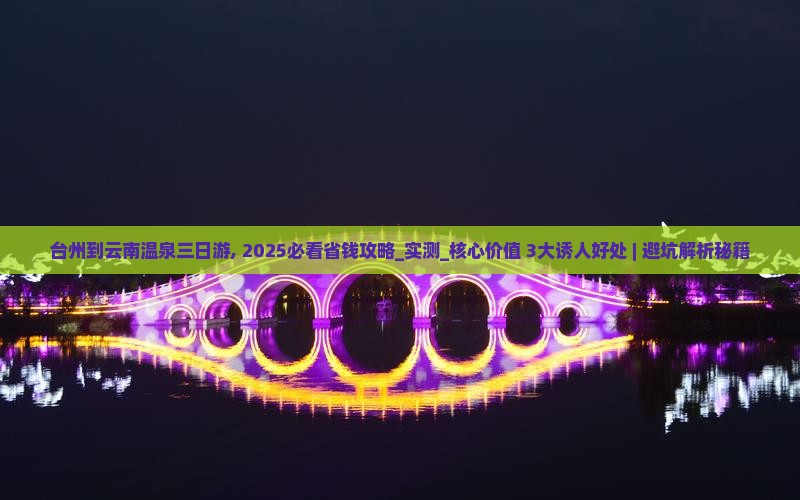 台州到云南温泉三日游