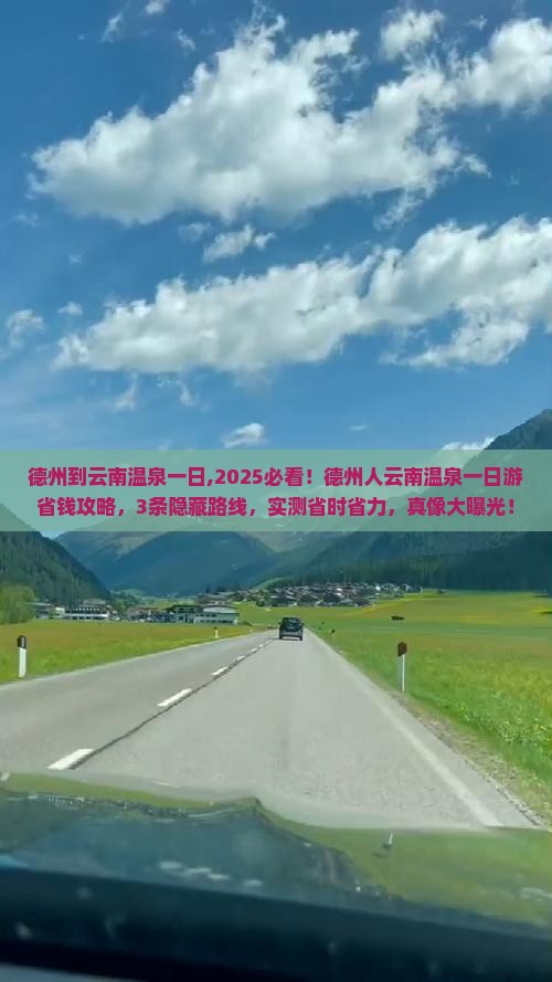 德州到云南温泉一日